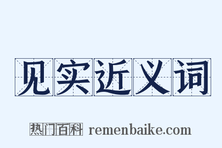 见实近义词是什么意思的图片